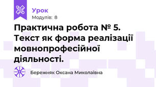 Практична робота № 5. Текст як форма реалізації мовнопрофесійної діяльності. 