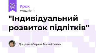  "Індивідуальний розвиток підлітків"