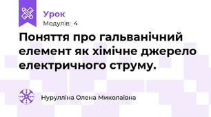 Поняття про гальванічний елемент як хімічне джерело електричного струму.