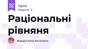 Раціональні рівняня