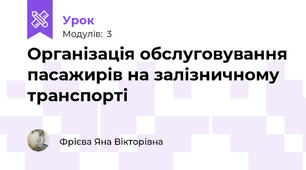 Організація обслуговування пасажирів на залізничному транспорті