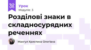 Розділові знаки в складносурядних реченнях