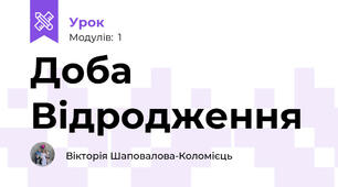 Доба Відродження
