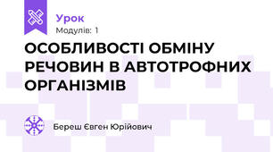 ОСОБЛИВОСТІ ОБМІНУ РЕЧОВИН В АВТОТРОФНИХ ОРГАНІЗМІВ