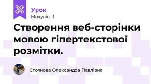 Створення веб-сторінки мовою гіпертекстової розмітки.  