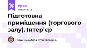 Підготовка приміщення (торгового залу). Інтер’єр