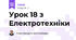Урок 18 з Електротехніки