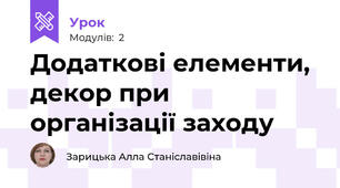 Додаткові елементи, декор при організації заходу