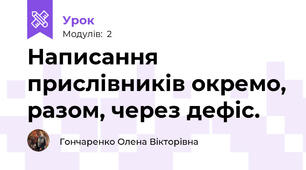 Написання прислівників окремо, разом, через дефіс. 