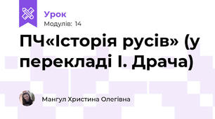 ПЧ«Історія русів» (у перекладі І. Драча)