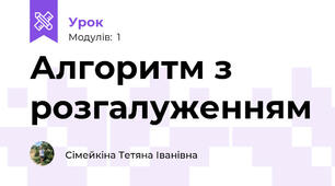 Алгоритм з розгалуженням