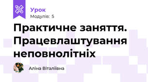 Практичне заняття. Працевлаштування неповнолітніх