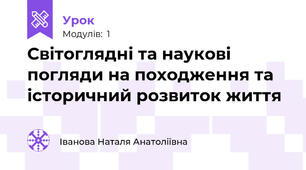 Світоглядні та наукові погляди на походження та історичний розвиток життя