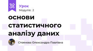 основи статистичного аналізу даних