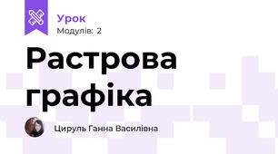 Растрова графіка