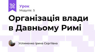 Організація влади в Давньому Римі