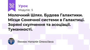 Молочний Шлях. Будова Галактики. Місце Сонячної системи в Галактиці. Зоряні скупчення та асоціації. Туманності. 