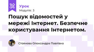 Пошук відомостей у мережі Інтернет. Безпечне користування Інтернетом. 