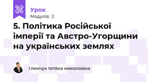 5. Політика Російської імперії та Австро-Угорщини на українських землях