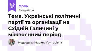 Тема. Українські політичні партії та організації на Східній Галичині у міжвоєнний період