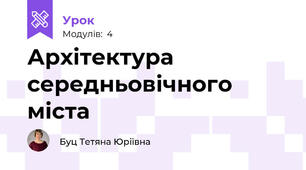 Архітектура середньовічного міста