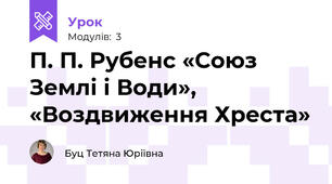 П. П. Рубенс «Союз Землі і Води», «Воздвиження Хреста»