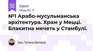 №1 Арабо-мусульманська архітектура. Храм у Мецці. Блакитна мечеть у Стамбулі.