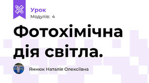 Фотохімічна дія світла.