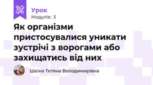 Як організми пристосувалися уникати зустрічі з ворогами або захищатись від них