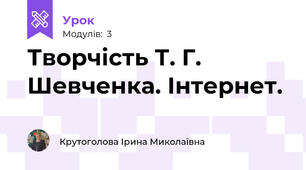  Творчість Т. Г. Шевченка. Інтернет.
