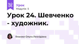 Урок 24. Шевченко - художник. 