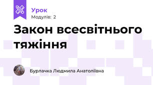 Закон всесвітнього тяжіння