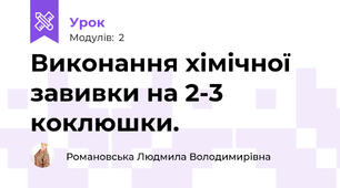 Виконання хімічної завивки на 2-3 коклюшки.