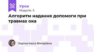 Алгоритм надання допомоги при травмах ока
