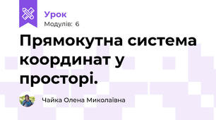 Прямокутна система координат у просторі.
