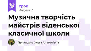 Музична творчість майстрів віденської класичної школи