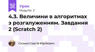 4.3. Величини в алгоритмах з розгалуженням. Завдання 2 (Scratch 2)