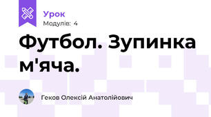 Футбол. Зупинка м'яча.