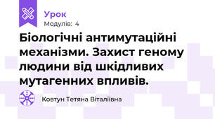 Біологічні антимутаційні механізми. Захист геному людини від шкідливих мутагенних впливів.