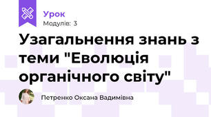 Узагальнення знань з теми "Еволюція органічного світу"