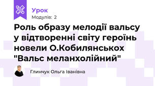 Роль образу мелодії вальсу у відтворенні світу героїнь новели О.Кобилянськох "Вальс меланхолійний"