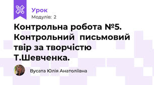 Контрольна робота №5. Контрольний  письмовий твір за творчістю Т.Шевченка.