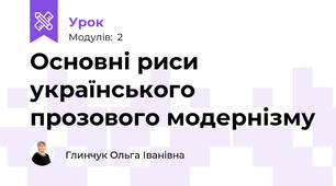 Основні риси українського прозового модернізму