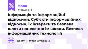 Інформація та інформаційні відносини. Суб'єкти інформаційних відносин, їх інтереси та безпека, шляхи нанесення їм шкоди. Безпека інформаційних технологій
