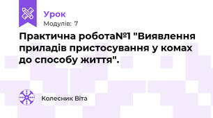 Практична робота№1 "Виявлення приладів пристосування у комах до способу життя".