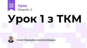Урок 1 з ТКМ 
