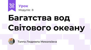 Багатства вод Світового океану 