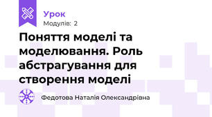 Поняття моделі та моделювання. Роль абстрагування для створення моделі