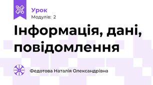 Інформація, дані, повідомлення