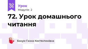 72. Урок домашнього читання